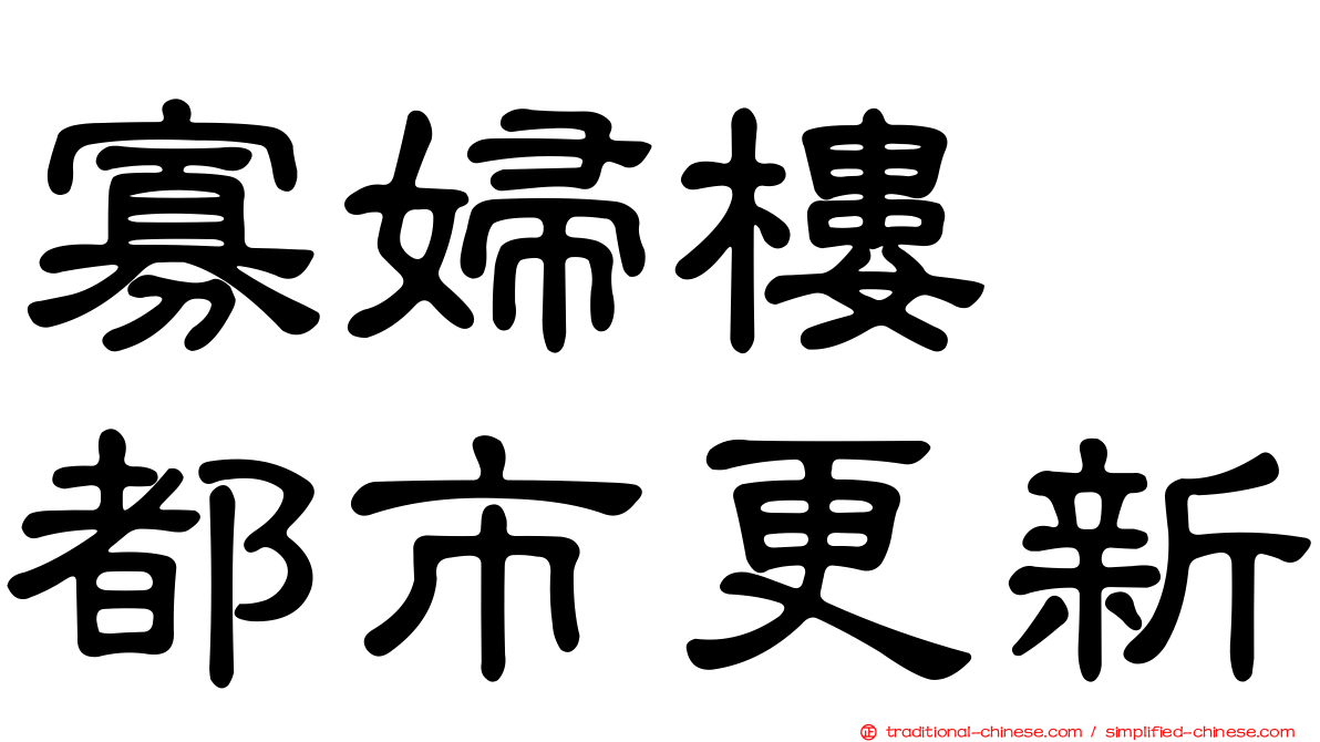 寡婦樓　都市更新